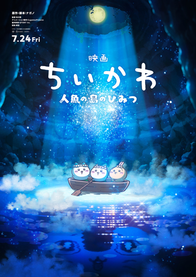 『映画ちいかわ 人魚の島のひみつ』ティザービジュアル