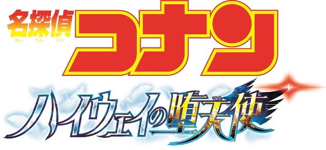 劇場版『名探偵コナン ハイウェイの堕天使』ロゴ