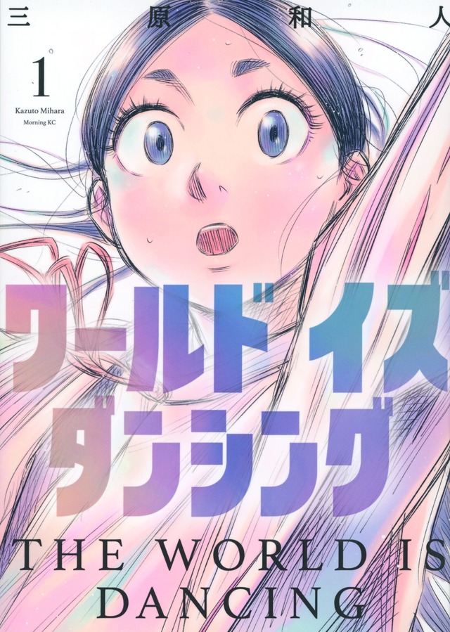 『ワールド イズ ダンシング』1巻書影