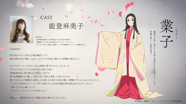 『ワールド イズ ダンシング』業子　cv. 能登麻美子