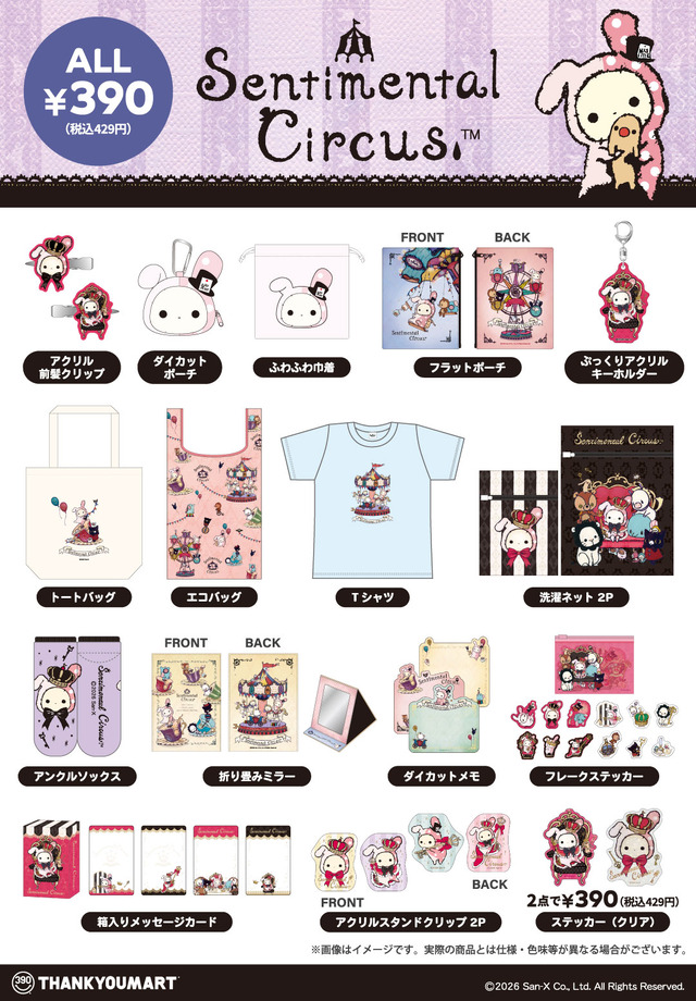 サンキューマート「センチメンタルサーカス」限定アイテム
