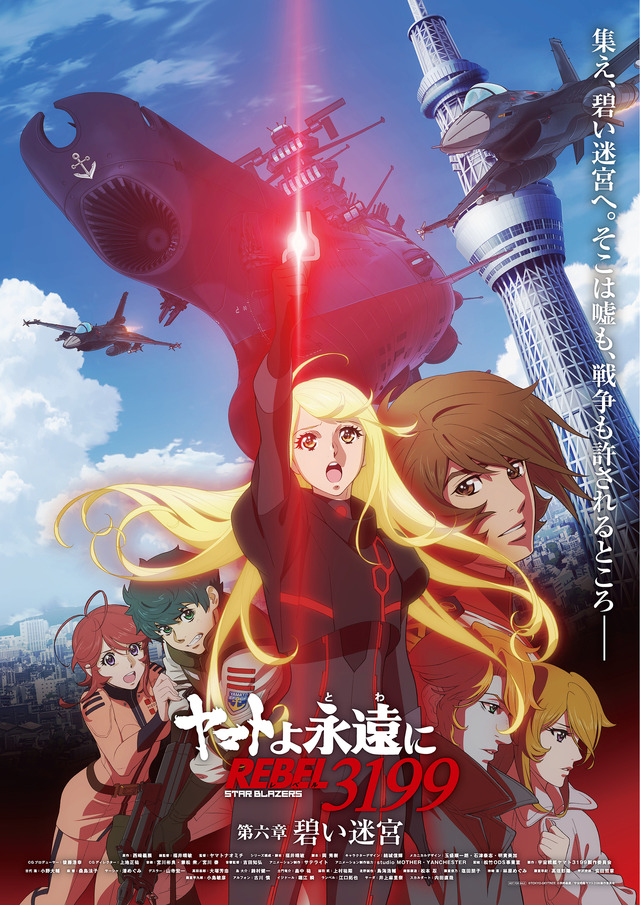 『ヤマトよ永遠に REBEL3199 第六章 碧い迷宮』B：メインビジュアルポスター（B2サイズ）