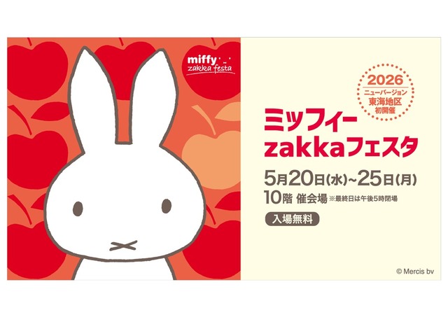 「ミッフィーzakkaフェスタ」ジェイアール名古屋タカシマヤで開催