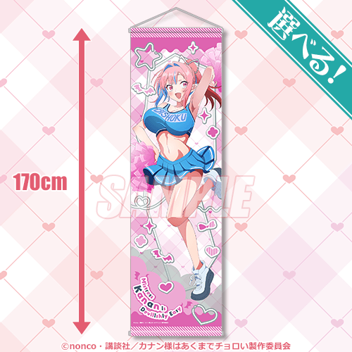 くじ引き堂『カナン様はあくまでチョロい』オンラインくじ　S賞：選べる！特大タペストリー チア
