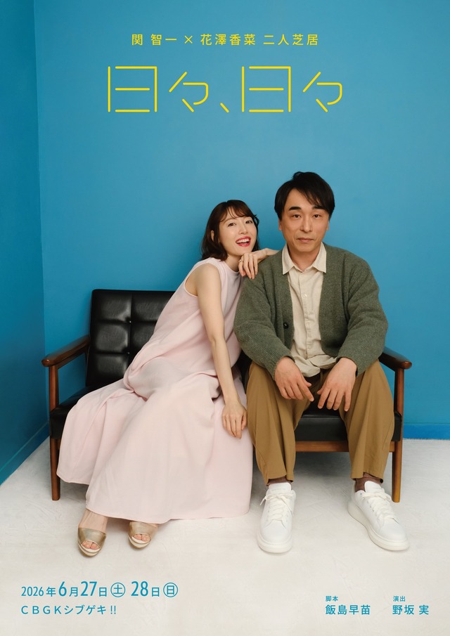舞台「日々、日々」関智一×花澤香菜