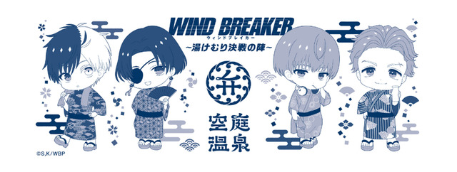 「WIND BREAKER × 空庭温泉 ～湯けむり決戦の陣～」スペシャル手ぬぐい（全2種）付き入館チケットを販売　～ミニキャラクター～