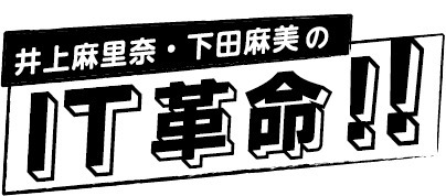 『井上麻里奈・下田麻美のIT革命！』
