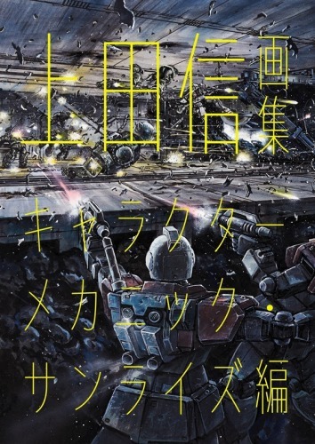 『上田信画集 キャラクターメカニック・サンライズ編』