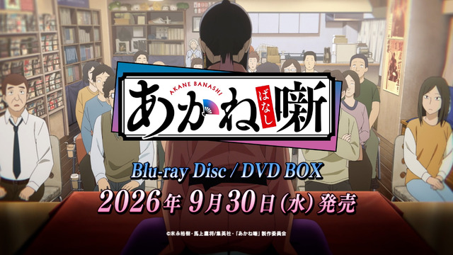 TV アニメ『あかね噺』Blu-ray Disc／DVD BOX