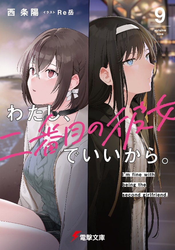 『わたし、二番目の彼女でいいから。』