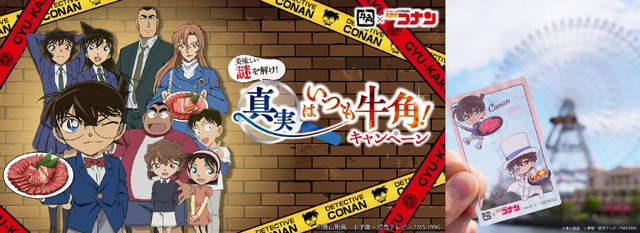 「美味しい謎を解け！真実はいつも牛角！キャンペーン」