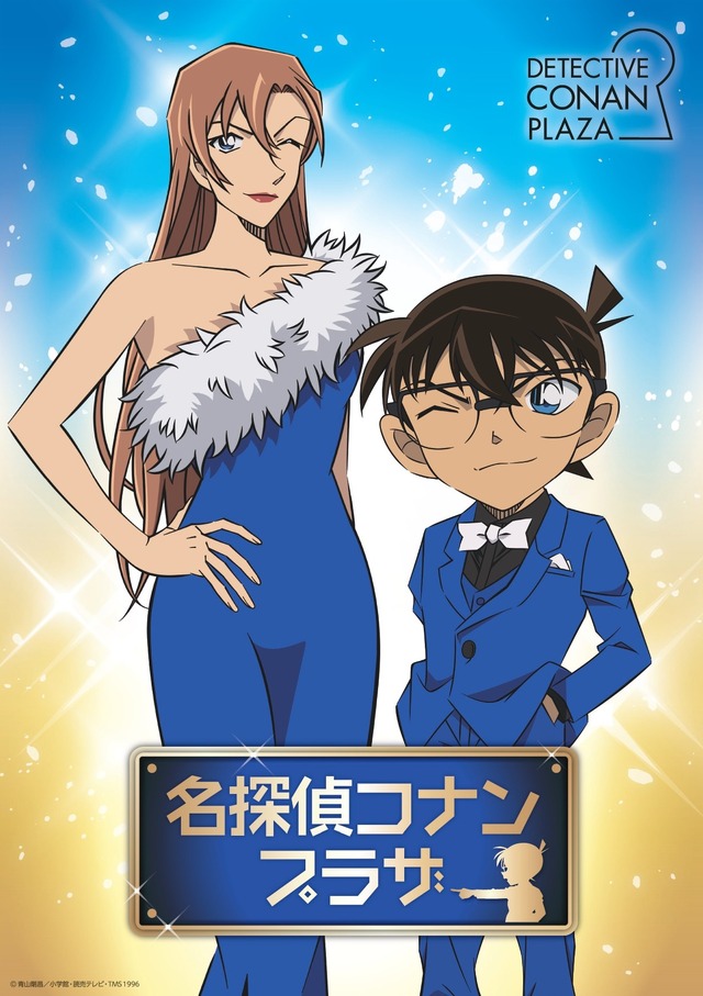 名探偵コナンプラザ