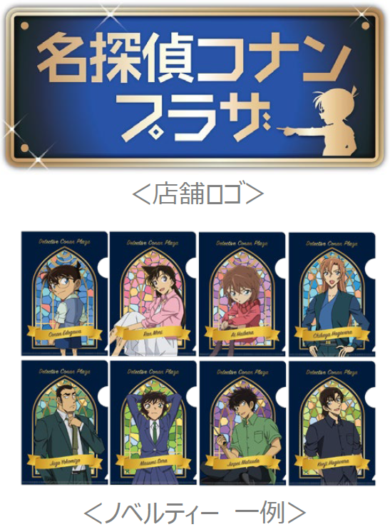 名探偵コナンプラザ