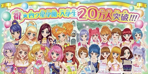「データカードダス アイカツスターズ！」登録者数20万人突破　記念ライブ開催へ