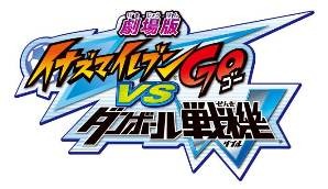 (c)LEVEL-5/FCイナズマイレブンGO・プロジェクトダンボール戦機2012