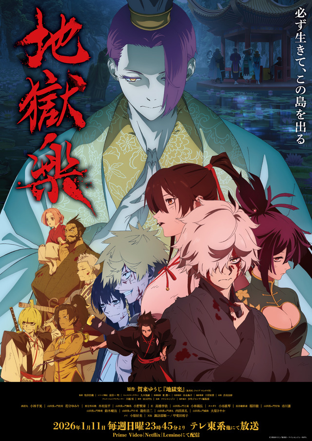 『地獄楽』第二期 メインビジュアル（C）賀来ゆうじ／集英社・ツインエンジン・MAPPA