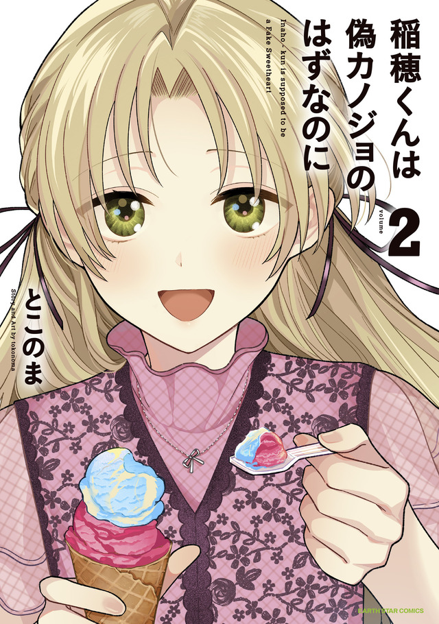 『稲穂くんは偽カノジョのはずなのに』第2巻
