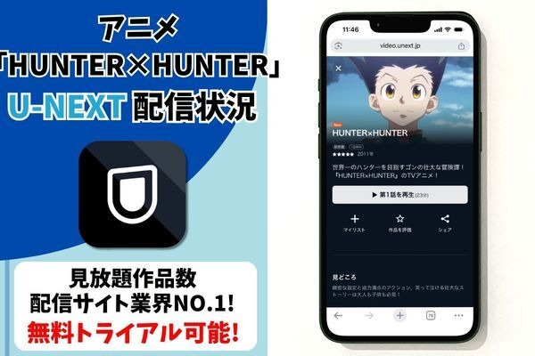 アニメ『HUNTER×HUNTER』U-NEXT配信状況