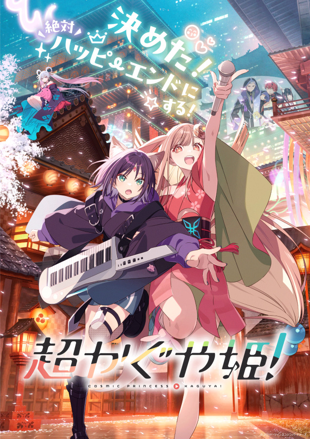 『超かぐや姫！』メインビジュアル