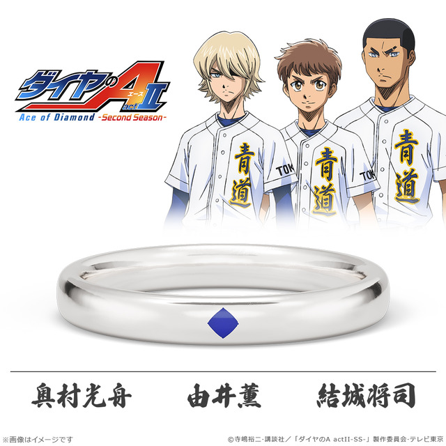 『ダイヤのA actII -Second Season-』ダイヤモチーフリング