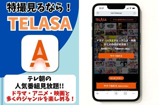 TELASA サービス情報