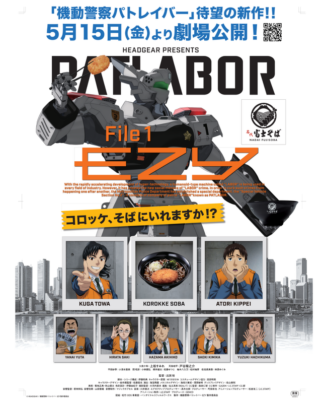 『機動警察パトレイバーEZY File 1』×名代富士そばコラボ企画の特別ビジュアル