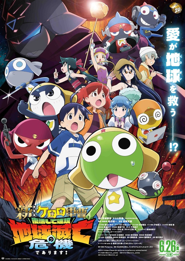 『新劇場版☆ケロロ軍曹 復活して速攻地球滅亡の危機であります！』メインビジュアル