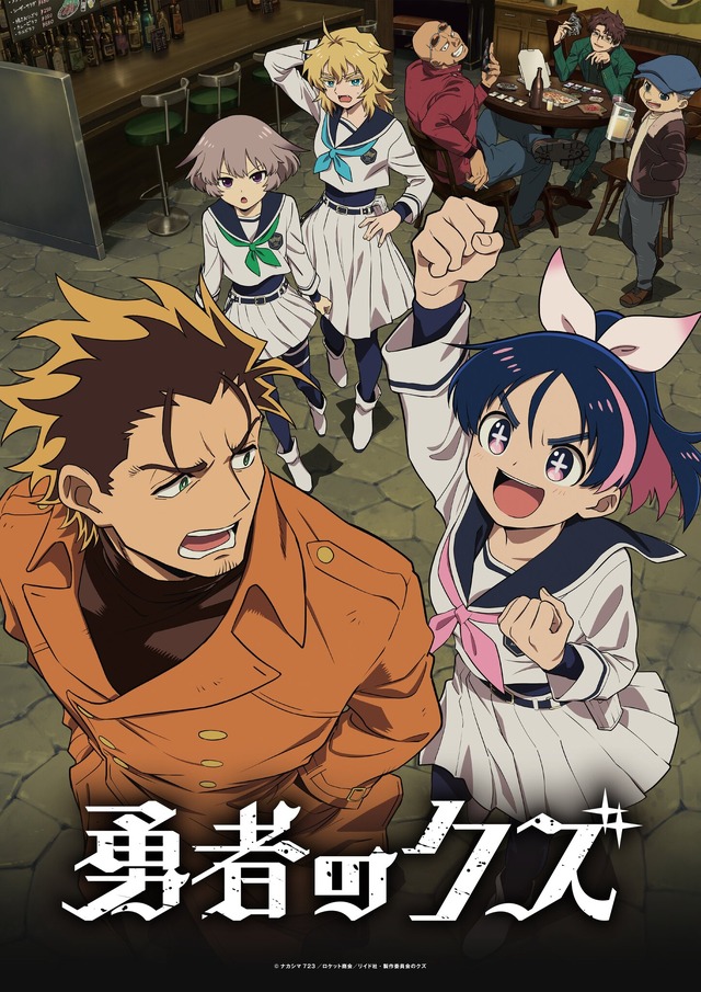 『勇者のクズ』メインビジュアル第1弾（C）ナカシマ723／ロケット商会／リイド社・製作委員会のクズ
