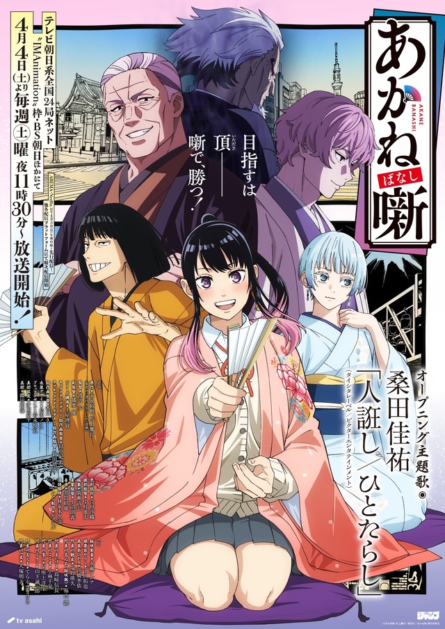 TV アニメ『あかね噺』