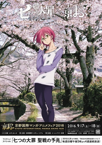 『七つの大罪×京まふ』(C)鈴木央・講談社/「七つの大罪TVSP」製作委員会・MBS