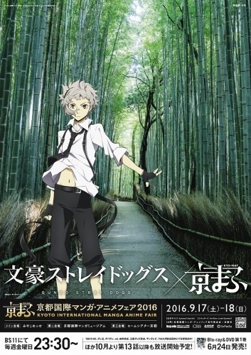 『文豪ストレイドッグス×京まふ』(C)2016 朝霧カフカ・春河35/KADOKAWA/文豪ストレイドッグス製作委員会