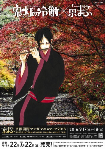 『鬼灯の冷徹×京まふ』(C)江口夏実/講談社