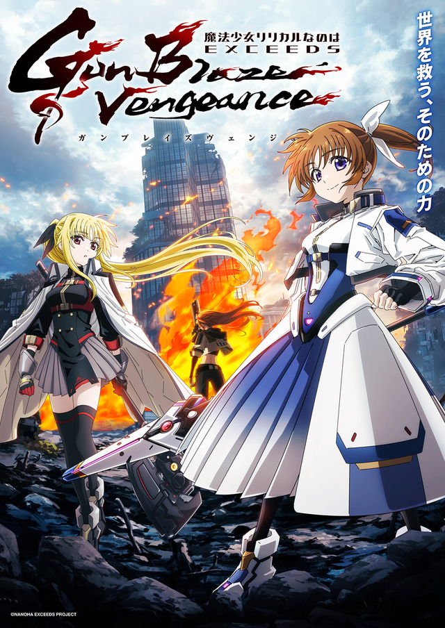 『魔法少女リリカルなのは EXCEEDS Gun Blaze Vengeance』キービジュアル