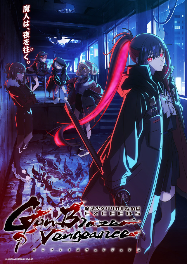 『魔法少女リリカルなのは EXCEEDS Gun Blaze Vengeance』キービジュアル第2弾（C）NANOHA EXCEEDS PROJECT