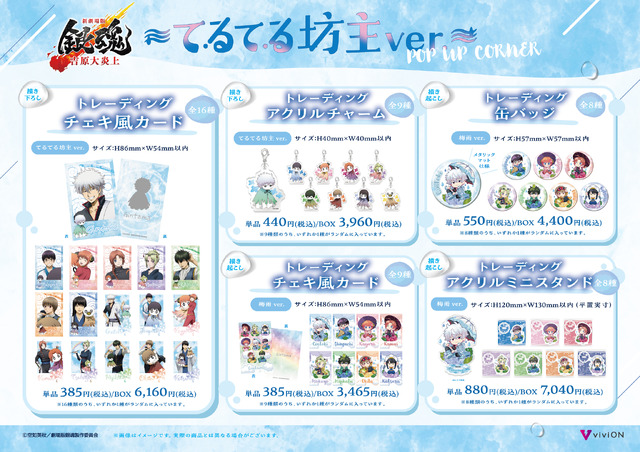 「『新劇場版 銀魂 -吉原大炎上-』～てるてる坊主ver.～POP UP CORNER」グッズラインナップ