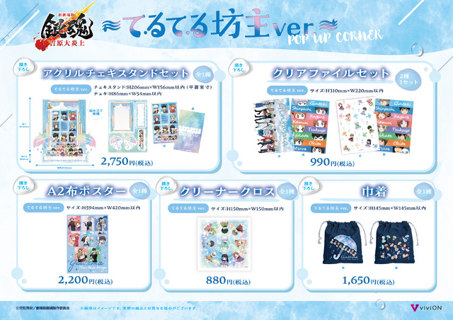 「『新劇場版 銀魂 -吉原大炎上-』～てるてる坊主ver.～POP UP CORNER」グッズラインナップ