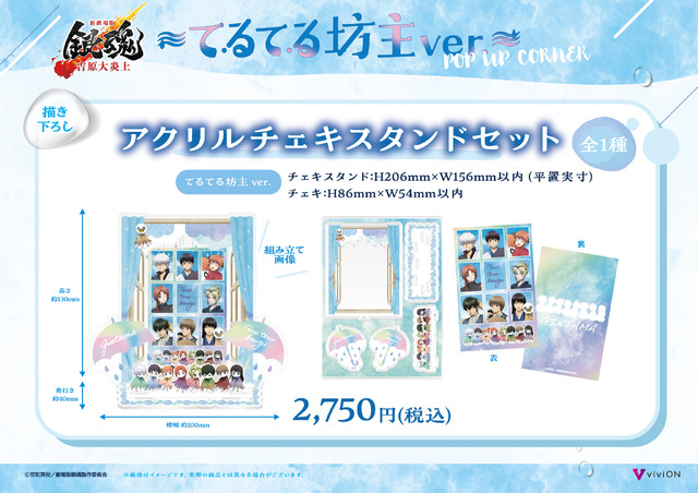 てるてる坊主ver. 描き下ろしアクリルチェキスタンドセット　2,750円(税込)