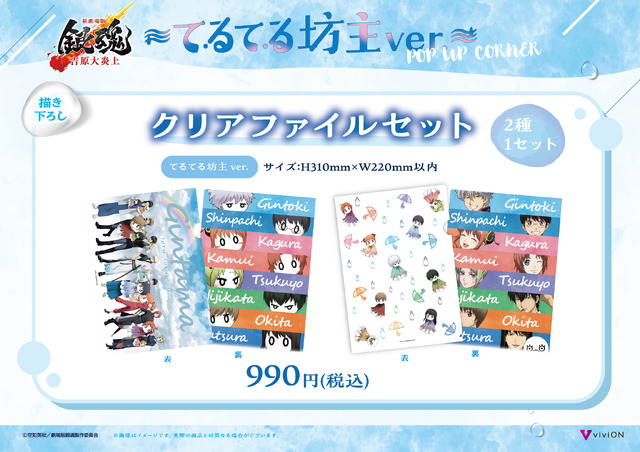 てるてる坊主ver. 描き下ろしクリアファイルセット　990円(税込)