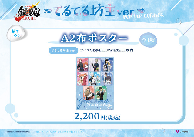 てるてる坊主ver. 描き下ろしA2布ポスター　2,200円(税込)