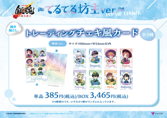 梅雨ver. 描き起こしトレーディングチェキ風カード　単品 385円(税込)/BOX 3,465円(税込)