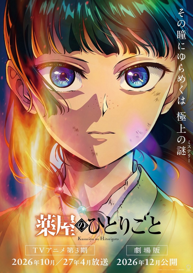 『薬屋のひとりごと』第3期＆劇場版スーパーティザービジュアル