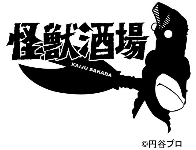 「怪獣酒場」