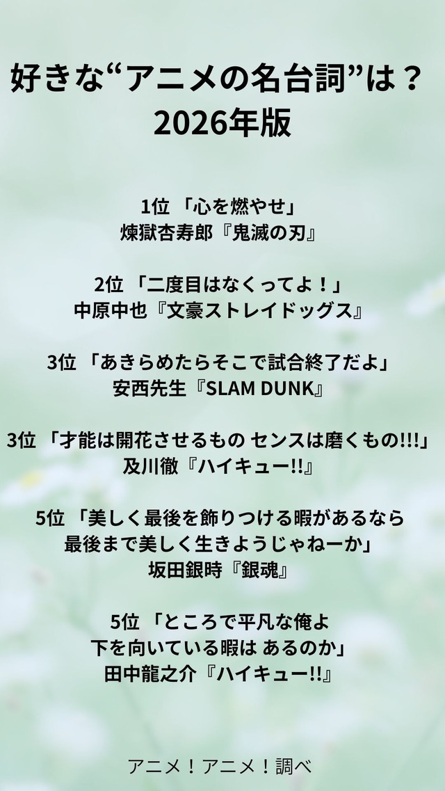 [好きな“アニメの名台詞”は？ 2026年版]第1位～第5位をまでを一気に見る