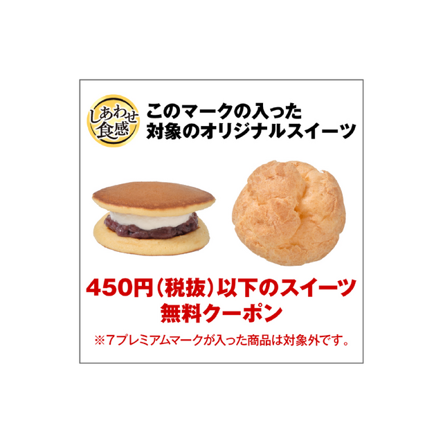 スイーツ無料クーポン