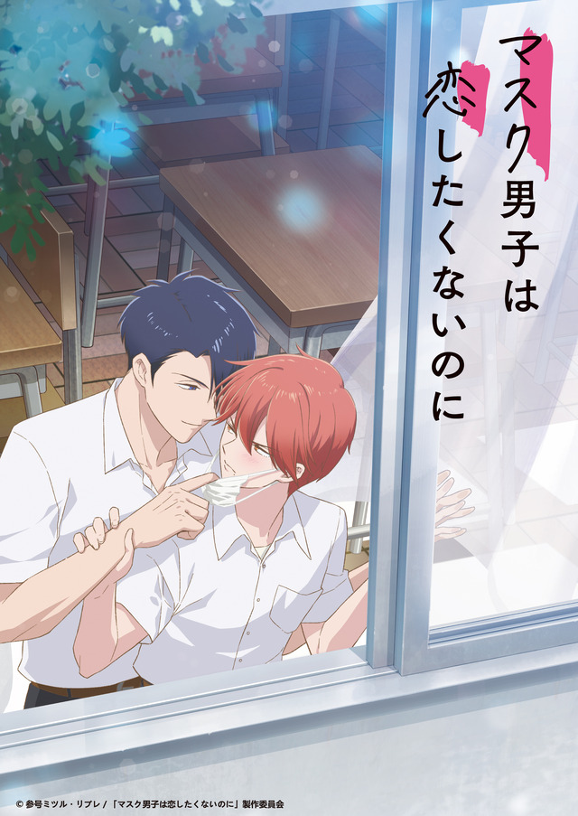 『マスク男子は恋したくないのに』