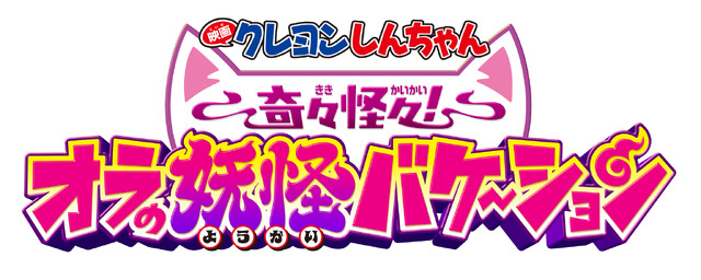 『映画クレヨンしんちゃん 奇々怪々！オラの妖怪バケ～ション』