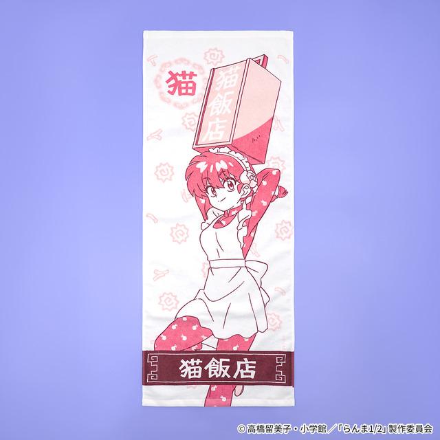 『らんま1/2』猫飯店 タオル　各￥1,540 (税込)