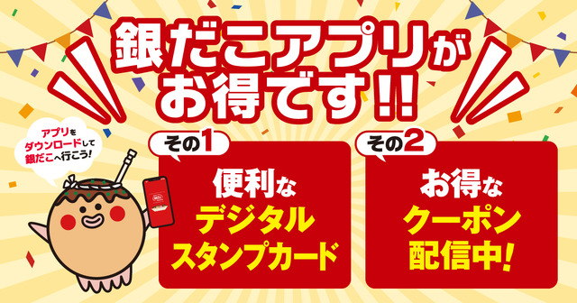 銀だこアプリ