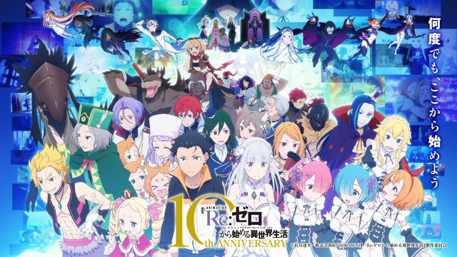 TVアニメ『Re:ゼロから始める異世界生活』10thビジュアル