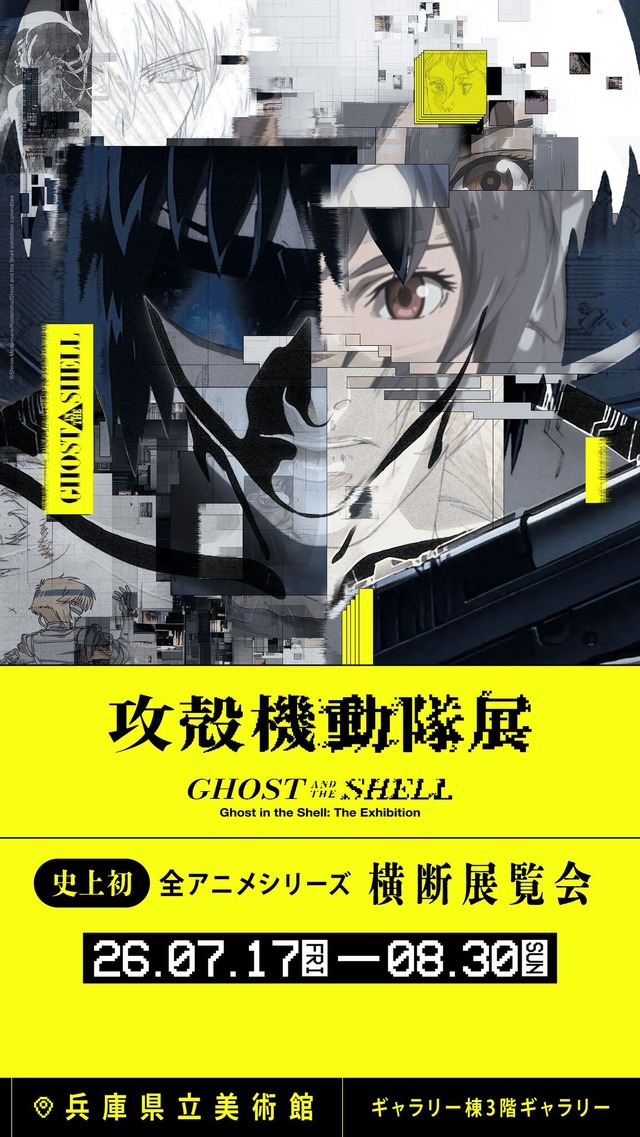 『攻殻機動隊展Ghost and the Shell(ゴーストアンドザシェル)』関西巡回展